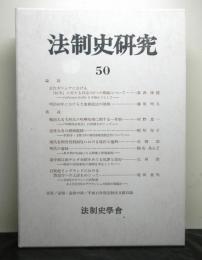 法制史研究　５０　法制史学会年報（２０００年）