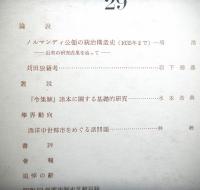 法制史研究　２９　法制史学会年報（１９７９年）