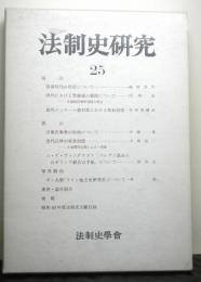 法制史研究　２５　法制史学会年報（１９７５年）