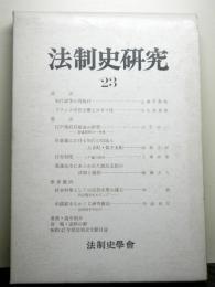 法制史研究　２３　法制史学会年報（１９７３年）