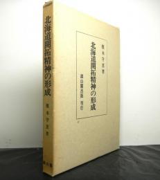 北海道開拓精神の形成