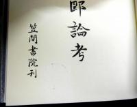 廣津和郎論考