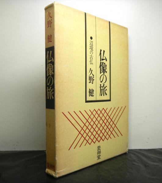 仏像の旅 辺境の古仏 久野健著 古本 中古本 古書籍の通販は 日本の古本屋 日本の古本屋