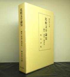 比較文学論攷　　鴎外・漢詩・西洋化