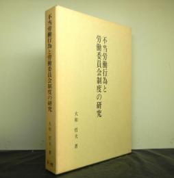 不当労働行為と労働委員会制度の研究