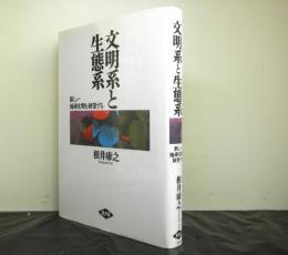 文明系と生態系　新しい地球文明を展望する