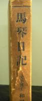 馬琴日記