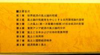 風土と世界経済ー国民性の政治経済学ー