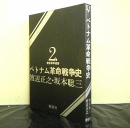 ベトナム革命戦争史　鹿砦軍事叢書 2