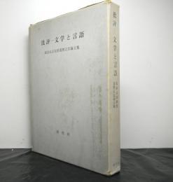 批評ー文学と言語　　成田成壽教授還暦記念論文集