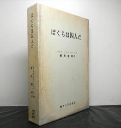 ぼくらは囚人だ