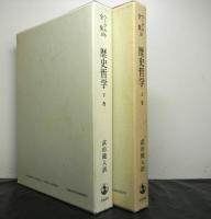ヘーゲル全集　第10巻,第10b巻　歴史哲学 上・下巻揃