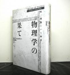 物理学の果て　　統一理論という神話