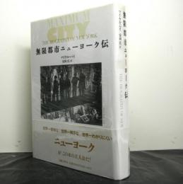 無限都市ニューヨーク伝