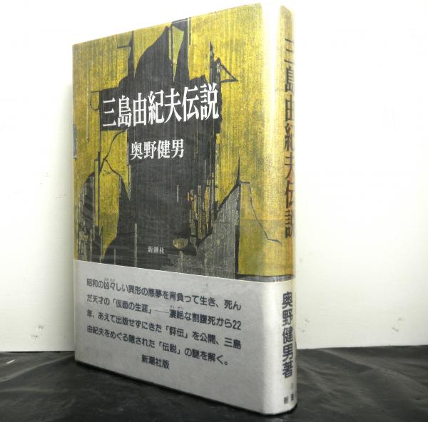 Amazon.co.jp: 三島由紀夫伝説 (新潮文庫 お 21-2) : 奥野 健男: 本