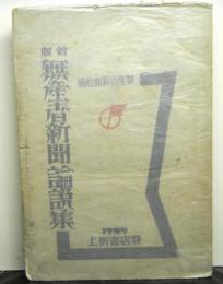新版無産者新聞論説集　1925〜1927年