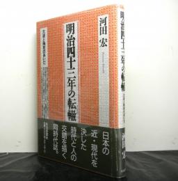 明治四十三年の転轍　大逆と殉死のあいだ