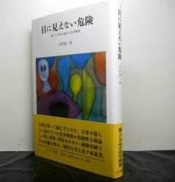 目に見えない危険　暮らしの中に溢れる化学物質