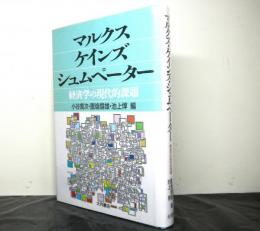 マルクス・ケインズ・シュムペーター　経済学の現代的課題