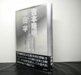 ミシェル・フーコーと「共同幻想論」