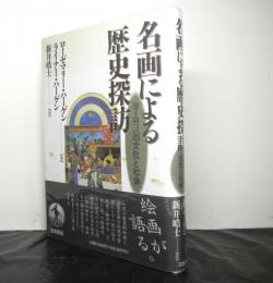 名画による歴史探訪　　ヨーロッパの文化と社会