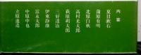 夢想の解読　　近代詩人論