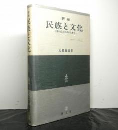 新編民族と文化　　民族の文化比較のために