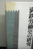 満鉄労働史の研究