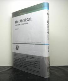 村と土地の社会史　若干の事例による通時的考察