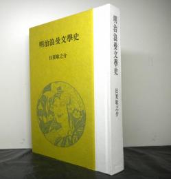 明治浪曼文学史