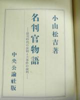 名判官物語