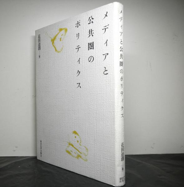 メディアと公共圏のポリティクス 花田達朗 高山文庫 古本 中古本 古書籍の通販は 日本の古本屋 日本の古本屋 メディアと公共圏のポリティクス 花田達朗 高山文庫 古本 中古本 古書籍の通販は 日本の古本屋 日本の古本屋