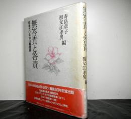 無答責と答責　　戦後五〇年の日韓関係