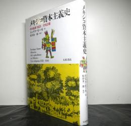 メキシコ資本主義史　その起源1521-1763年