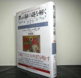 黙示録の謎を解く　十字架刑後のイエス正伝