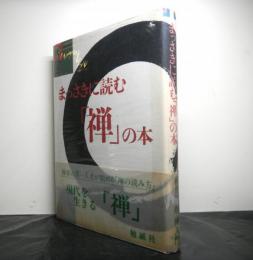 まっさきに読む「禅」の本