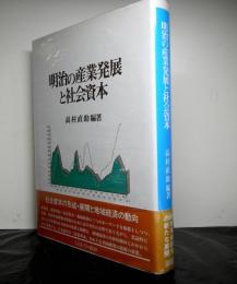 明治の産業発展と社会資本