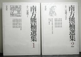 南方熊楠選集１・２　十二支考１・２