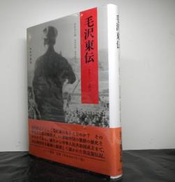 毛沢東伝　上巻（１８９３〜１９４９）