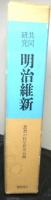 共同研究明治維新