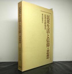 民衆生活と信仰・思想