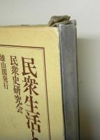 民衆生活と信仰・思想