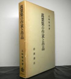 萬葉集の作家と作品