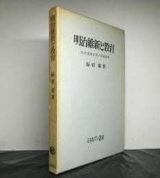 明治維新と教育　長州藩倒幕派の形成過程