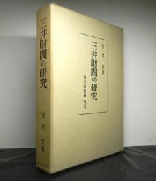 三井財閥の研究