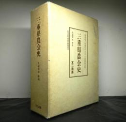 三重県農会史　日本近代農政史料集成１０　復刻版