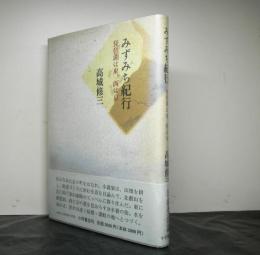 みずみち紀行　琵琶湖は東、西は京