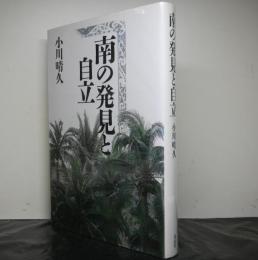 南の発見と自立