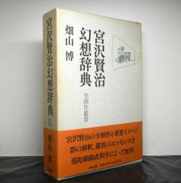 宮沢賢治幻想辞典　　全創作鑑賞