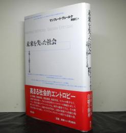 未来を失った社会ー文明と人間のたどる道ー